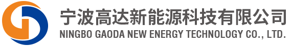 寧波高達新能源科技有限公司